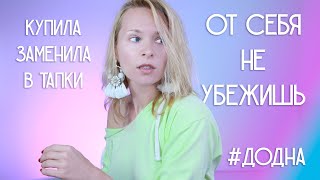 #ДоДна Ноябрьская Горячка: Допила и купила снова, разносила и разочаровалась - Финальные Мнения!