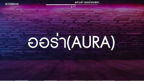 #สามช่า (ออร่า(AURA) - JUEPAK ft. SARAN) แดนซ์เบสแน่น BOSSREMiX