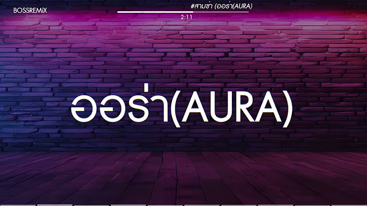 #สามช่า (ออร่า(AURA) - JUEPAK ft. SARAN) แดนซ์เบสแน่น BOSSREMiX