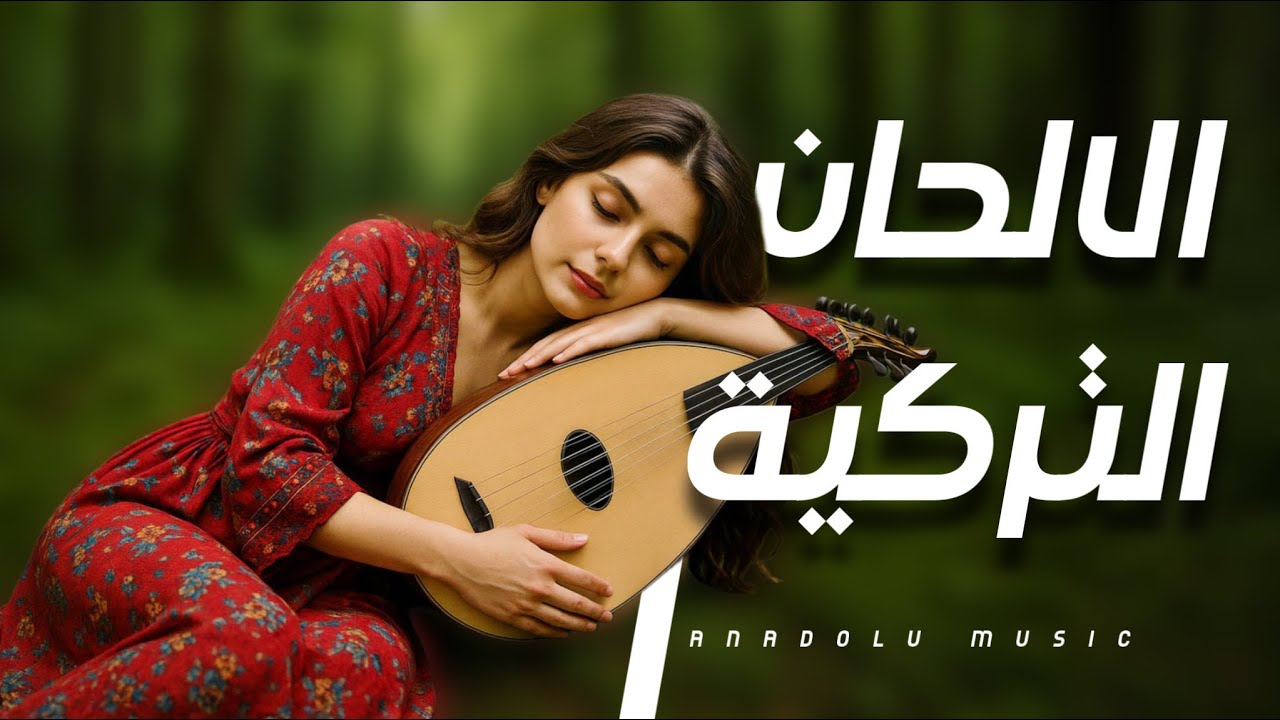 اجمل الالحان التركية | موسيقى شرقية تركية ساحرة للاسترخاء والهدوء