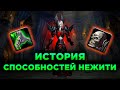 История Способностей Нежити