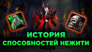 История Способностей Нежити