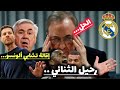 إقالة تشابي ألونسو الوجه الحقيقي لأزمة ريال مدريد تشابي ألونسو ليس المشكلة لكنه ليس الحل أيضا إقالة تشابي ألونسو الوجه الحقيقي لأزمة ريال مدريد تشابي ألونسو ليس المشكلة لكنه ليس الحل أيضا