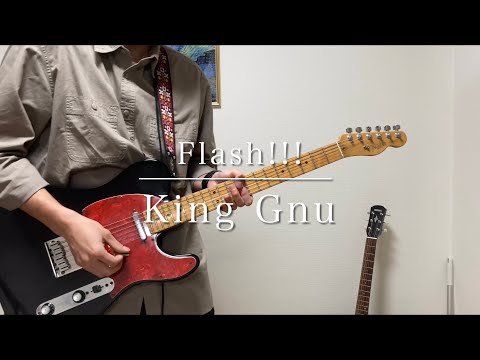 【guitar cover】Flash!!! ー King Gnu【弾いてみた】