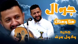 ماهي رسالة ملك الفن- حمود السمه -  للفنان الغائب رشدي الماريو | جوال جوال هنا وهناك -  يا شريك روحي