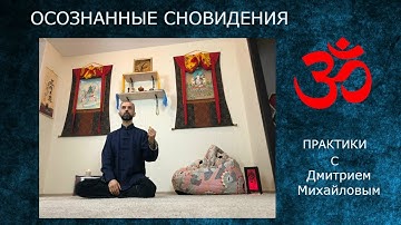 ОСОЗНАННЫЕ СНОВИДЕНИЯ. Методы выхода в ОС в проекте "Практики с Дмитрием Михайловым".