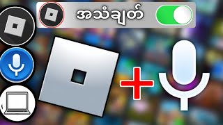 Roblox | တွင် Voice Chat ကိုဖွင့်နည်း Roblox Voice Chat လုပ်ဆောင်နေသည့် ပြင်ဆင်မှု။