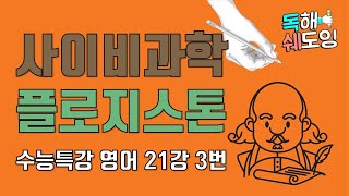 2020 수능특강영어 21강 3번 🔥 고3 EBS 내신대비 🔥 사이비과학, 플로지스톤