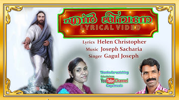 EN JEEVANE LYRICAL VIDEO എൻ  ജീവനേ മലയാളം ലിറിക്കൽ  വീഡിയോ Helen Christopher  Gagul Joseph sacharia