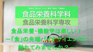 中部大学　Webオープンキャンパス　学科ミニ講義　応用生物学部　食品栄養科学科　食品栄養科学専攻　津田孝範先生