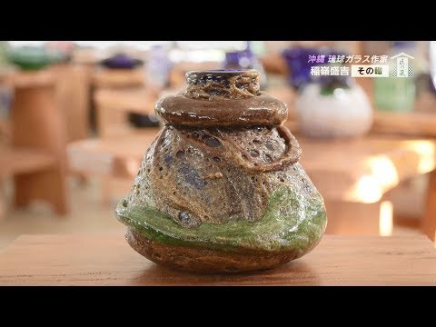 公式】「匠の蔵 ―創る人、開く人、発する人― 」稲嶺盛吉（4
