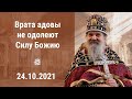 Проповедь о. Андрея Лемешонка после Литургии 24.10.2021