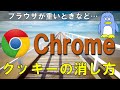 【Chrome】クッキーの消し方と気をつけるべきポイント。この動画ではクッキーとは何か、そのいくつかある消し方やそれに関する設定を紹介いたします。PC初心者の方、そうでない方も参考にしてみてください。
