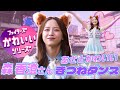 かわいいシリーズ 森香澄さんが あざとかわいい きつねダンス披露 かわいいシリーズ 森香澄さんが あざとかわいい きつねダンス披露