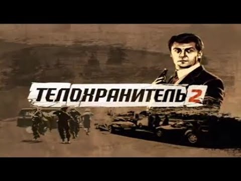 Телохранитель 2 сезон 2 серия