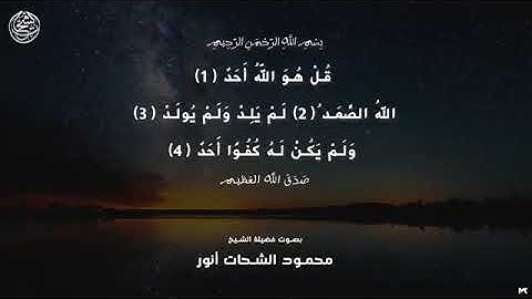 القارئ محمود الشحات أنور - سورة الإخلاص
