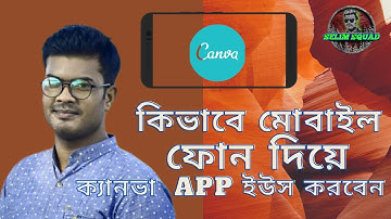 How to use Canva app with Mobile Phone | কিভাবে মোবাইলে  ফোন দিয়ে ক্যানভা  App ইউস করবেন