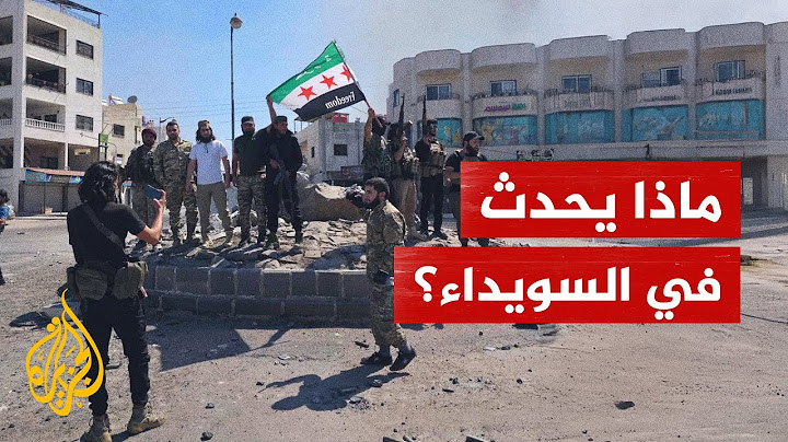ما آخر تطورات أحداث السويداء السورية؟