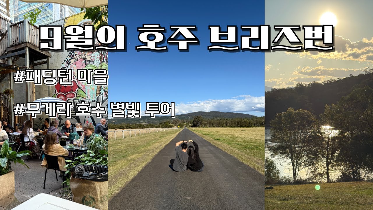 [브리즈번 시티 2탄] 시티로 넘어왔어요🩵｜메리튼스위트허셀｜패딩턴마을(패딩턴소셜, Empire Revival 빈티지샵)｜스카이덱｜아이코닉 카페 브런치｜무게라 호수 투어(마운트쿠사)
