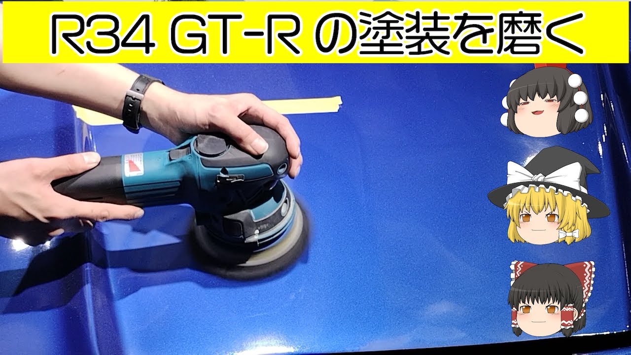 R34 GT-Rとマキタ BO6050 - YouTube