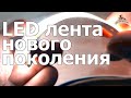 Новая COB светодиодная лента