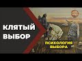 Выбор. Привилегия или проклятие? Прямой эфир сегодня в 19:00 по МСК