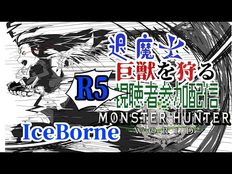 【 169 / モンハンワールド 】十姉妹鏡花 の 巨大妖怪 討伐 予行演習 IB5【 退魔士 修行 】