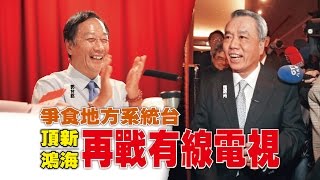 【台灣壹週刊】爭食地方系統台 頂新鴻海再戰有線電視