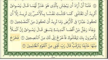 سورة القصص مكتوبة/ بصوت الشيخ ايمن رشدي سويد.