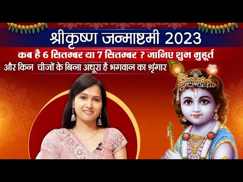 Janmashtami Kab Hai 2023 | Janmashtami 2023 Date Time | कैसे मनाएं जन्माष्टमी | जन्माष्टमी 2023