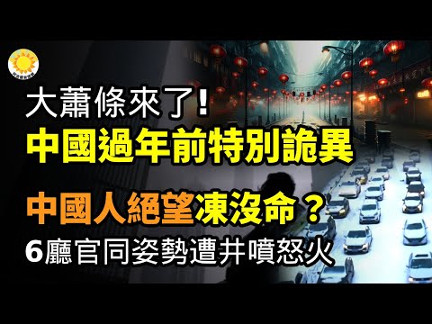 🔥大萧条来了！中国过年前特别诡异；中国人绝望！这种堵法 得有多少人冻没命？6厅官统一姿势遭井喷怒火；中俄伊决定搞事！中东紧张升级；震惊！菲律宾战力比日本都厉害了【阿波罗网CM】