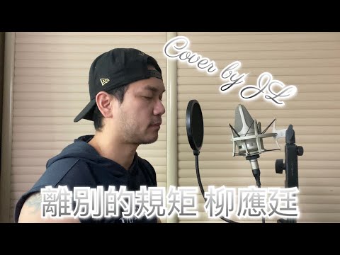 離別的規矩 Jer柳應廷 Cover by JL