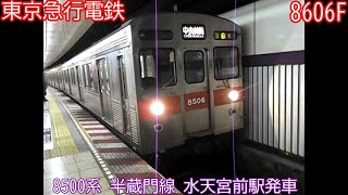 【東京急行電鉄】8500系　8606F　半蔵門線　水天宮前駅発車