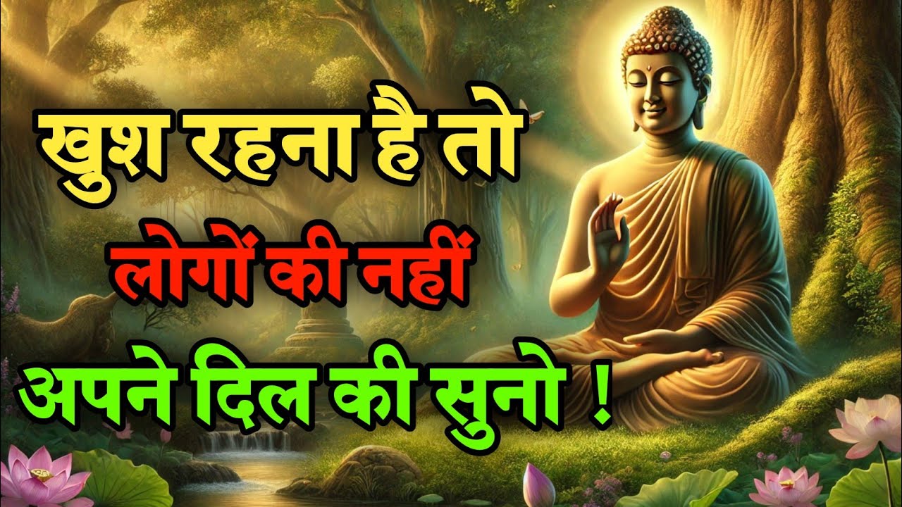 खुश रहना है तो लोगों की नहीं अपने दिल की सुनोLife Changing Best motivational quotes in Hindi Video