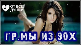 ШИКАРНЫЙ ТРЕК | гр. Мы из 90х - Пропадаю