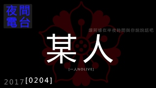 電台[0204]/夜間璩音時間：某人