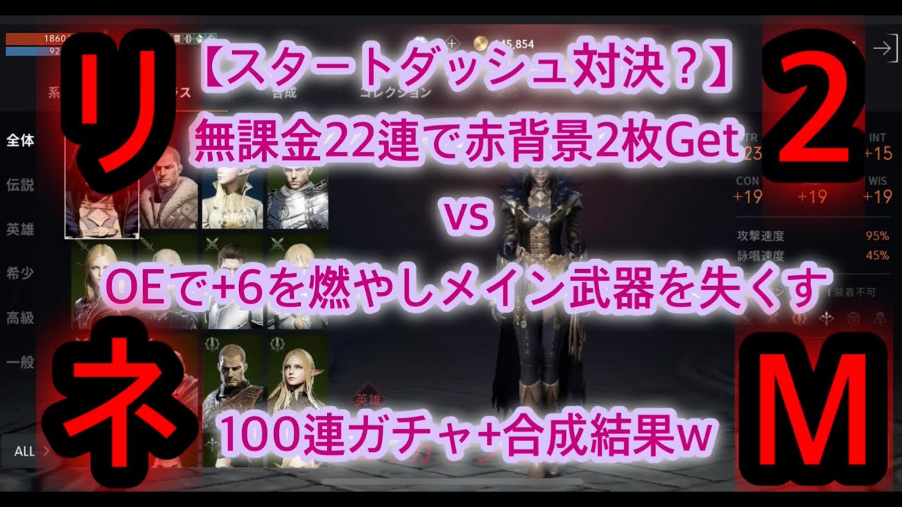 リネ2m 無課金で赤背景2枚get 100連ガチャ 合成結果 Oeで 6メイン武器消滅 W リネージュ2モバイル L2m Youtube