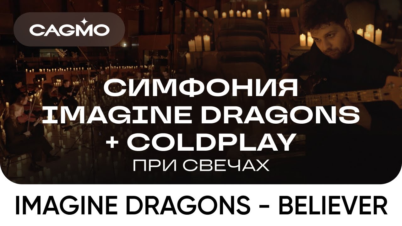 Оркестр CAGMO – Симфония Imagine Dragons + Coldplay при свечах – Imagine Dragons – Believer adlı videoyu YouTube'da izle Оркестр CAGMO – Симфония Imagine Dragons + Coldplay при свечах – Imagine Dragons – Believer adlı videoyu YouTube'da izle