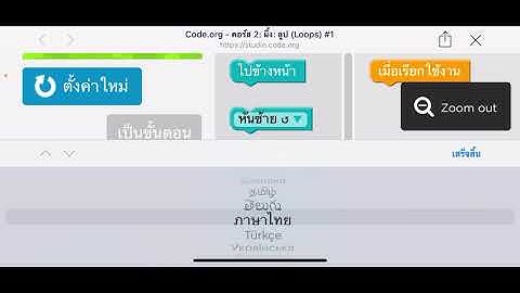 การเขียนโปรแกรมผ่าน  Code.org