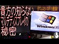 【ジャンクPC】貴方の知らないマルチディスプレイの秘密　【Windows98】#9