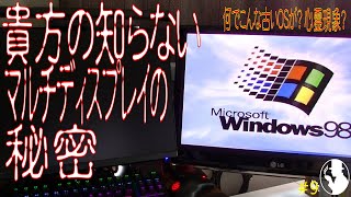 【ジャンクPC】貴方の知らないマルチディスプレイの秘密　【Windows98】#9