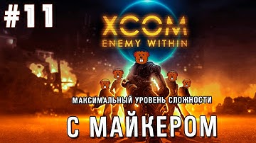 XCOM: Enemy Within с Майкером #11