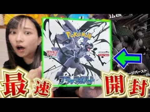 本日発売！】待ちに待ったブラックボルト！BWR狙って最速開封
