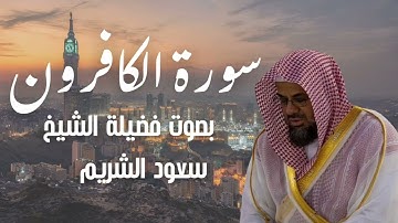 سورة الكافرون بصوت الشيخ سعود الشريم