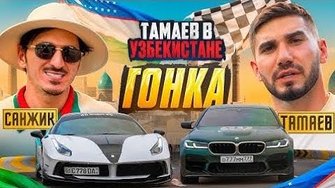 ТАМАЕВ в УЗБЕКИСТАНЕ! Гонка! Санжик удивил Тамаева!