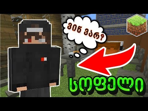 შავლოვიჩს თავისი სახელი დაავიწყდა მაინკრაფტში! სოფლის ცხოვრება #6
