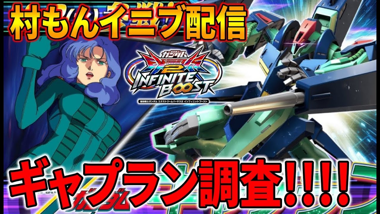 イニブ】ギャプラン調査配信【EXVSIB】【インフィニットブースト