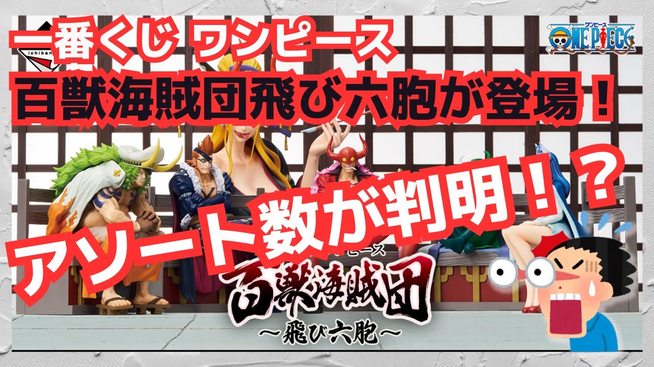 Assortment Quantity Revealed!?] Ichiban Kuji One Piece Beast