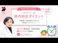 第６回 妊活の本質を正しく学ぶセミナー『体内時計ダイエット』