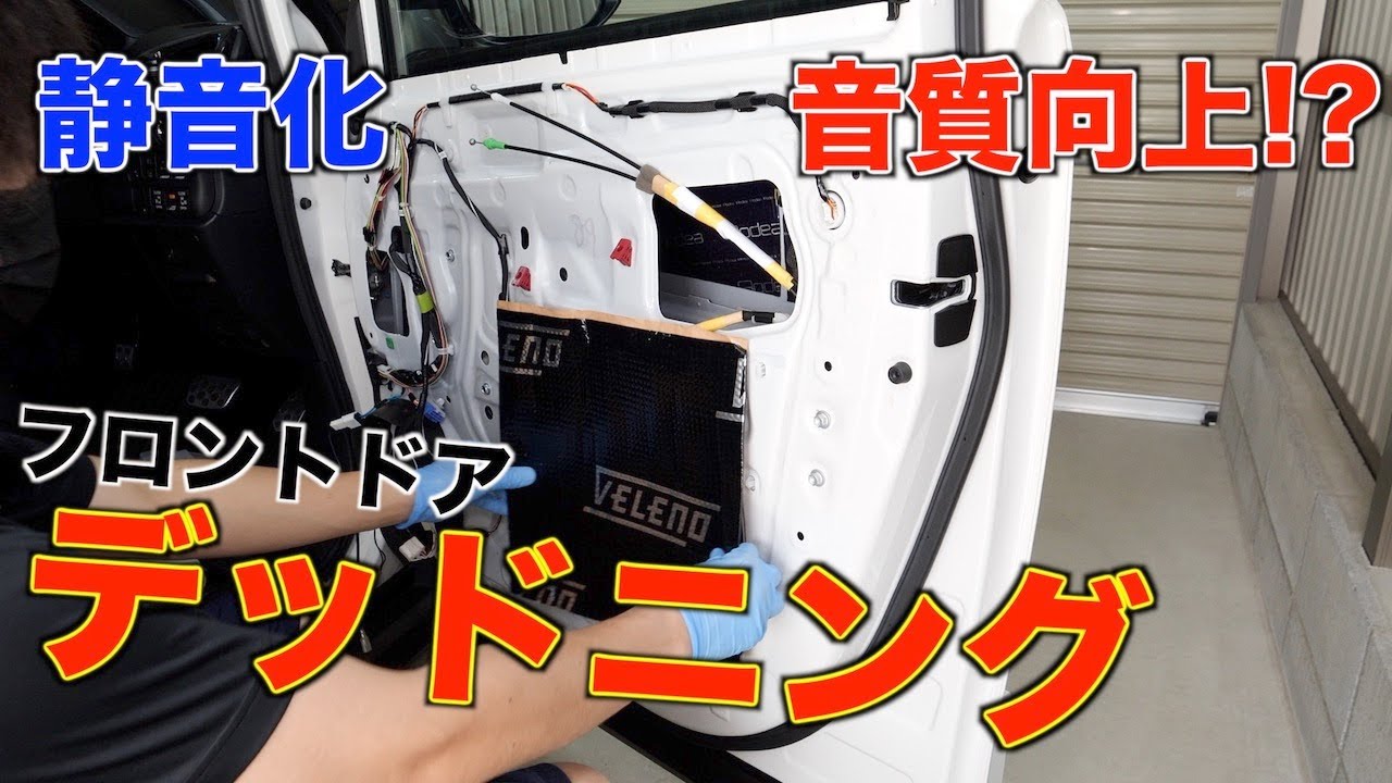 【80ヴォクシー】フロントドアのDIYデッドニングに挑戦!!静音性・音質UP!?